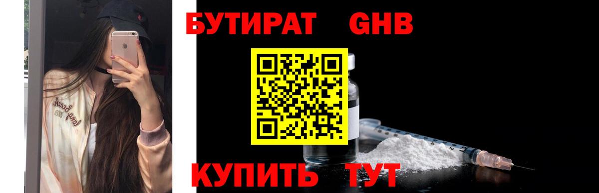 БУТИРАТ бутандиол  Вход с VPN  Кубинка 